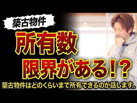 【不動産投資】築古物件の所有数の限界はある⁉️