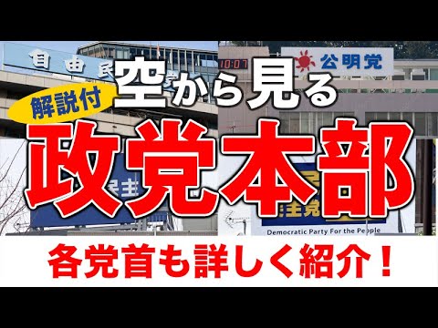 【空から見る】政党の本部🚁（2024年9月度）※政党解説・党首の紹介あり／自由民主党／立憲民主党／日本維新の会／公明党／日本共産党／国民民主党／れいわ新選組／社会民主党／参政党／総裁選挙／代表選