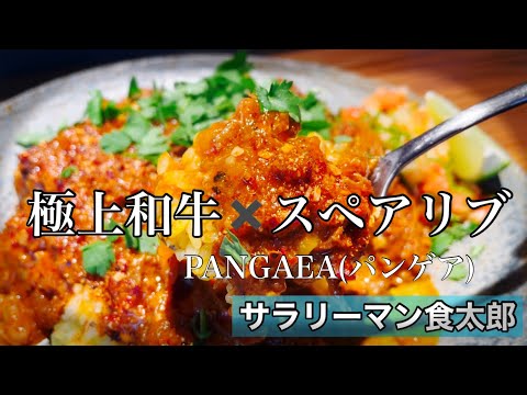 【孤独のグルメ案内】春江で極上和牛とスペアリブカレーをいただく。