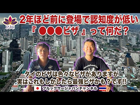 ２年ほど前に登場で認知度が低い『●●●ビザ』って何だ？タイのビザは色々なビザがありますが、実はもしかしたら最強ビザかも？です!! プルックサージャパンチャンネル 第156話