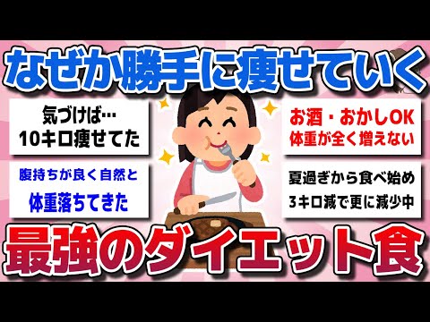 【ガルちゃん】なぜか勝手に痩せていく！最強のダイエット食まとめw【有益スレ】