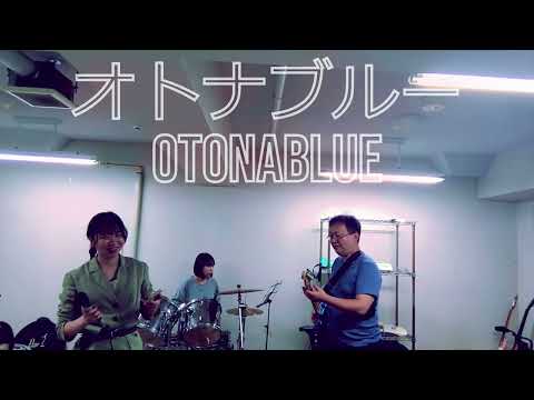 なんとなくオトナブルーを遊びでコピーしてみた　OTONABLUE