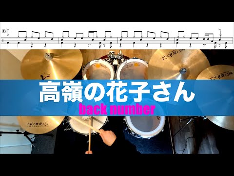 高嶺の花子さん-back number 叩いてみた Drum cover ドラム練習動画