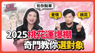 2025 New Year Love Luck Boost! Qimen Dunjia Guides You to Choose the Right Partner