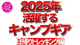 【登山】【キャンプギア】2024年買って良かったアウトドアギア！　日帰りトレッキング　デイキャンプ編