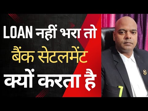 क्यों करता है बैंक सेटलमेंट? - Bank Loan Settlement Kyon Karta Hai?