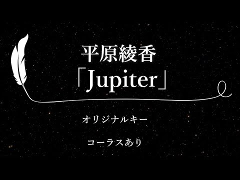 【カラオケ】Jupiter/ 平原綾香【原曲キー、コーラスあり、歌詞付きフル、オフボーカル】