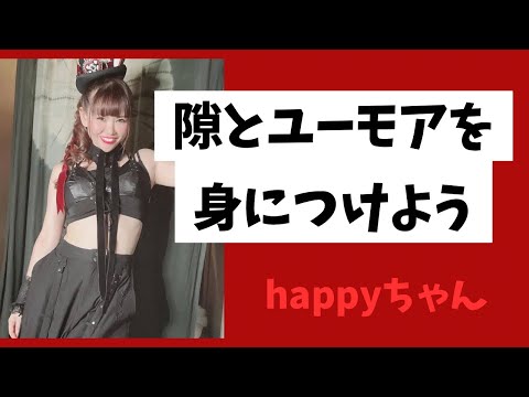 【字幕付き】2024年は愉快に生きていこう　　　　　　　　　　　　　　#恋愛テクニック　#happyちゃん #ハッピーちゃん　#引き寄せ #宇宙の法則 #ユーモア　#隙