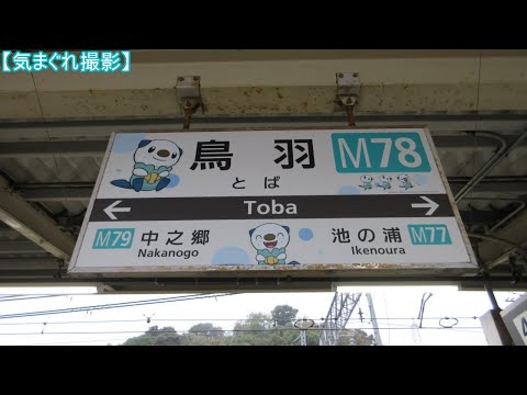 【気まぐれ撮影2023】鳥羽駅