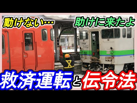 【伝令法と救済運転】＊救済列車と救援列車＊動けない列車の助け方＊