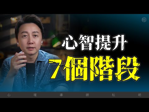 心智提升的7個階段！