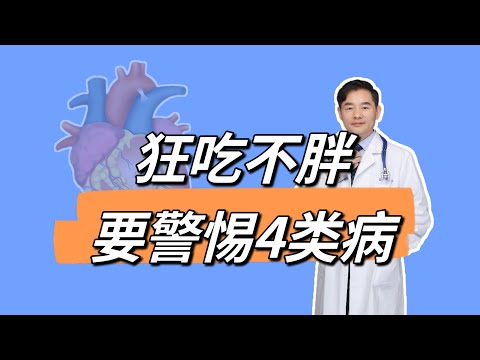 “狂吃不胖”的人，要警惕3类疾病在作怪，做4个检查