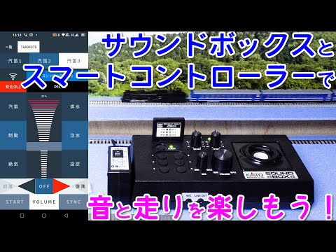 ”サウンドボックス”と”スマートコントローラー”で音と走りを楽しもう！【KATO】【Nゲージ】【鉄道模型】