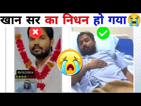 Khan Sir का निधन हो गया 😭 ! Khan Sir Latest Video | Khan Sir Today News | Patna Today News