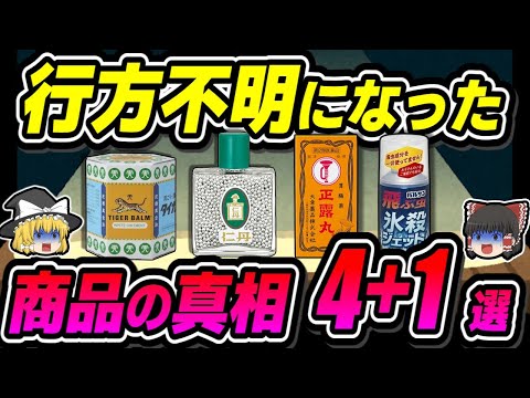 【総集編】販売中止？あの商品は一体どこに消えた？【ゆっくり解説】