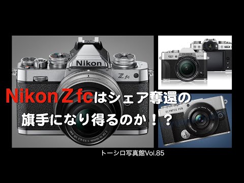 【レトロなカメラは人気？】Nikon Z fcはニコンの苦境を救えるのか？