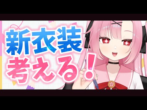 【初見大歓迎🌸】センス良い人助けて！みんなで新衣装を考えよ～～～！！！【お絵描き】