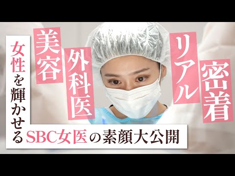 デリケートゾーンの悩みに応える！美容外科のリアルな手術現場【湘南美容クリニック】