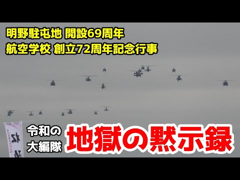 まさに地獄の黙示録！明野駐屯地 開設69周年･航空学校 創立72周年記念行事 観閲飛行 / JGSDF Camp Akeno "Apocalypse Now"