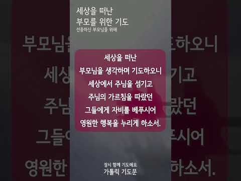 [가톨릭 기도문] 세상을 떠난 부모를 위한 기도 (남자성우)