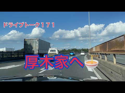 トークドライブ１７１　一週間ぶりに厚木家🍜　YOKOHAMA