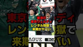 復活の東京ヴェルディ、レンタル地獄で来期がヤバい...