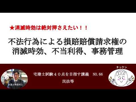 不法行為による損害賠償請求権の消滅時効、不当利得、事務管理　宅建士試験40点を目指す講義NO.66