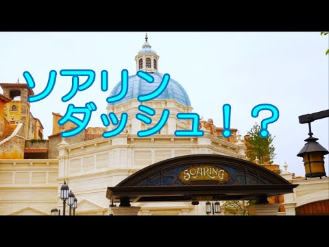 【ソアリンダッシュ！？】ディズニーシー　ハッピーエントリーからソアリンまで