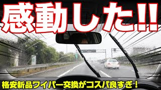 ワイパー交換してますか?コスパ抜群のオススメブレード&替えゴムをつけた結果...