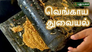 வெங்காய துவையல் | Rusikkalam Vanga | 09/06/2017 | Puthuyugam TV