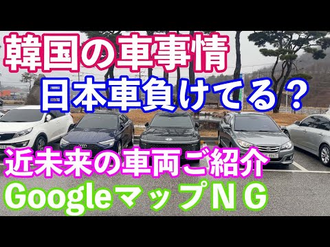 韓国の車事情　近未来の車両が日本より多い！　高速道路の誘導が凄かった！