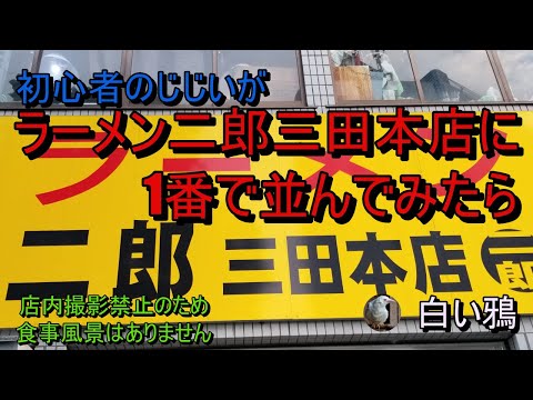 ラーメン二郎三田本店に1番で並んでみたら