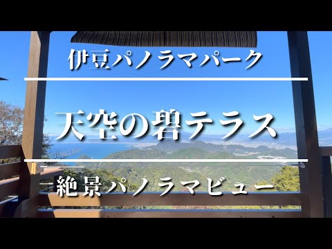 天空のカフェ〜伊豆パノラマパーク〜