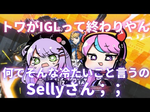 SellyにV最協で役立つIGLのやり方を聞いたらSellyらしい回答がきて悲しむトワ様【常闇トワ切り抜き】