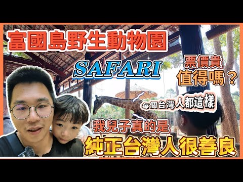 我兒子真的是純正台灣人很善良，富國島野生動物園SAFARI，近距離餵食長頸鹿及遊園猛獸巴士體驗!【Link Life老K夫妻】