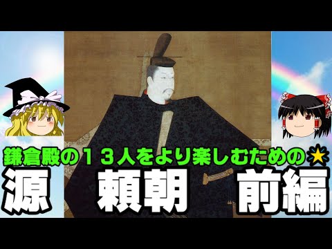 【源頼朝　ゆっくり解説　前編】　2022年大河ドラマ「鎌倉殿の13人」のメインキャラ、鎌倉幕府　初代征夷大将軍　源頼朝を解説！！