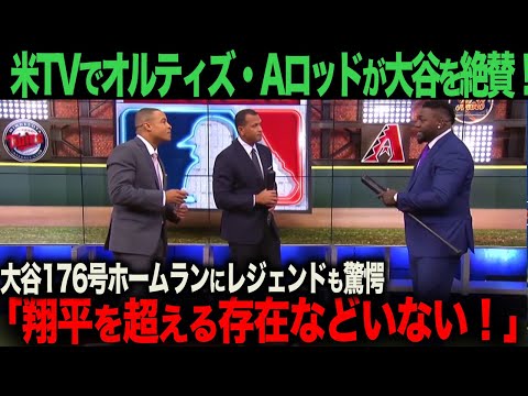 【海外の反応】アメリカTVでオルティズ・Aロッドが大谷176号ホームランを絶賛！「彼を超える存在などいない！」　ohtani 大谷翔平  トラウト　ムーキー・ベッツ　フリーマン　カーショウ　グラスノー