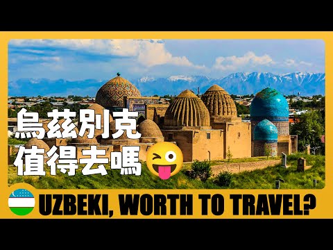 🇺🇿 烏茲別克斯坦值得去玩嗎？總結10天自由行遇到的問題 Uzbekistan worth to travel? 10 Days in Uzbekistan & Watch Before You Go