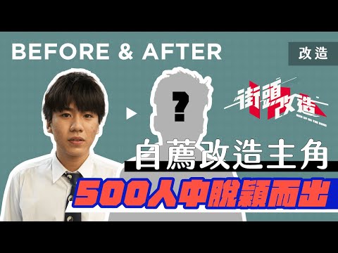 [#街頭改造] 500多人中脫穎而出的自薦主角！！ 改造史上最髒皮膚？！| 2021年新街頭改造回歸！| RickyKAZAF