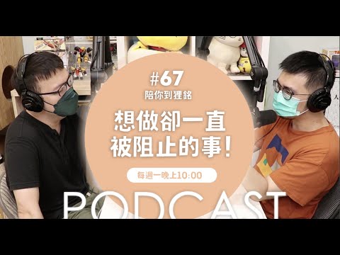 想做卻一直被阻止的事！【#陪你到狸銘】Ep.67