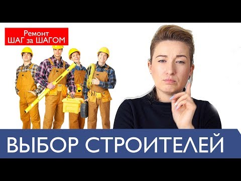 Как выбрать строительную бригаду для ремонта квартиры + пункты договора со строителями