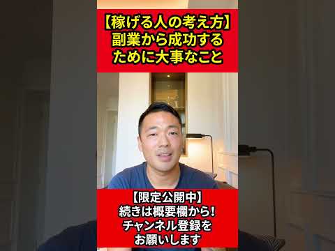 【稼げる人の考え方】副業から成功するために大事なこと【竹花貴騎】【切り抜き】#shorts