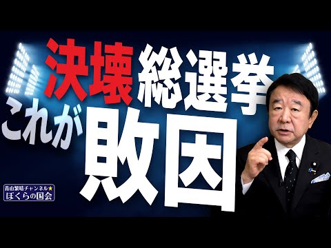 【ぼくらの国会・第829回】ニュースの尻尾「決壊総選挙 これが敗因」