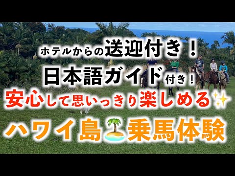 【ハワイ島】日本語ガイドと行く乗馬体験