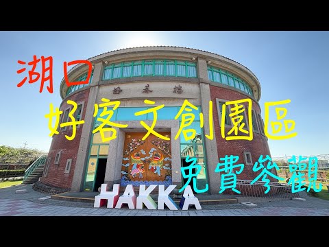 萬ㄟeye台灣20241129湖口好客文創園區 /請打開CC字幕/insta 360 x4  4K