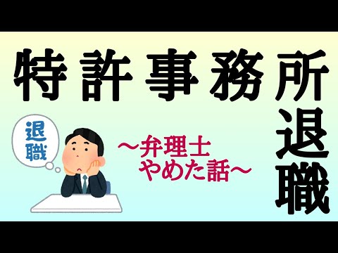 【いらすとや】特許事務所やめるとどうなる？