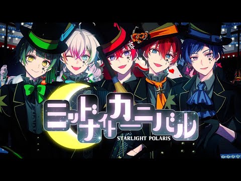 【off vocal】ミッドナイトカーニバル／すたぽら【歌詞無し】