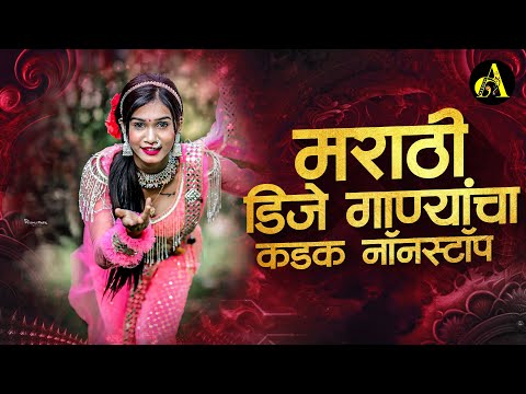 नॉनस्टॉप कडक वाजणारी डीजे गाणी 2023 Marathi DJ song | DJ Remix | New Marathi Hindi DJ Songs