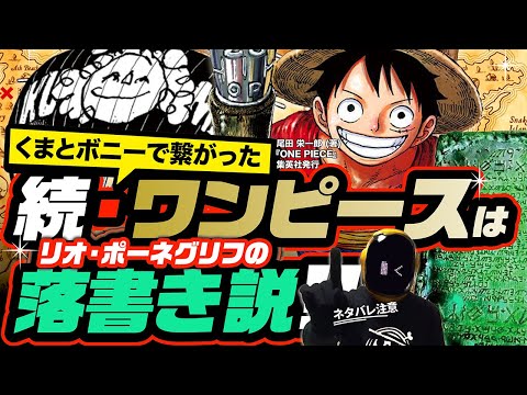 【 ONE PIECE】続・ワンピースの正体はリオ・ポーネグリフの落書き説!!  え、それは… ワンピース ネタバレ 最新話 考察 1年半前の考察が、くまとボニーで繋がった!! ジョイボーイの遺産!!