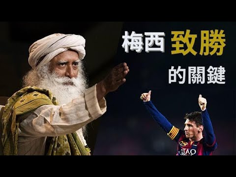 ⚽梅西成功的秘訣 | 薩古魯分享